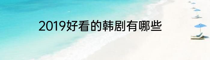 2019好看的韩剧有哪些
