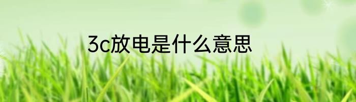 3c放电是什么意思