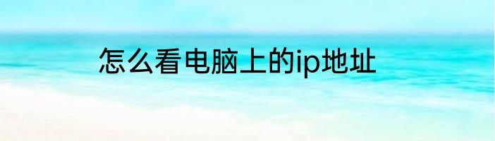 怎么看电脑上的ip地址