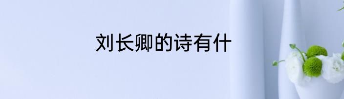 刘长卿的诗有什