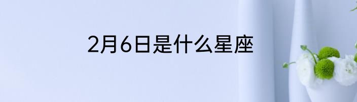 2月6日是什么星座