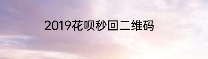 2019花呗秒回二维码