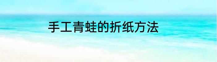 手工青蛙的折纸方法