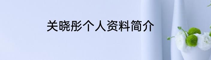 关晓彤个人资料简介