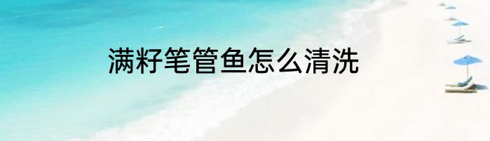 满籽笔管鱼怎么清洗