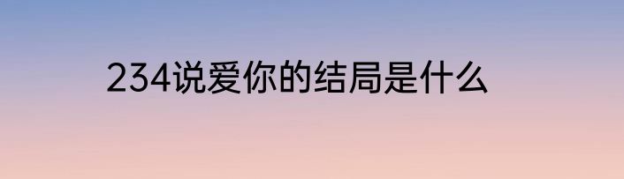 234说爱你的结局是什么