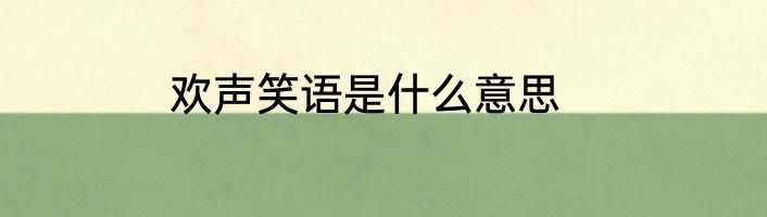 欢声笑语是什么意思