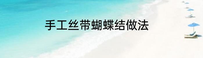 手工丝带蝴蝶结做法
