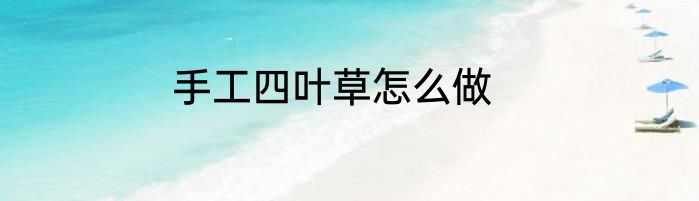 手工四叶草怎么做