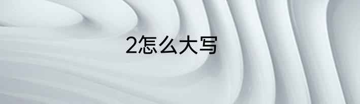 2怎么大写
