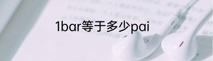 1bar等于多少pai