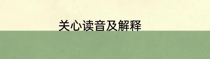 关心读音及解释