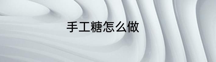手工糖怎么做