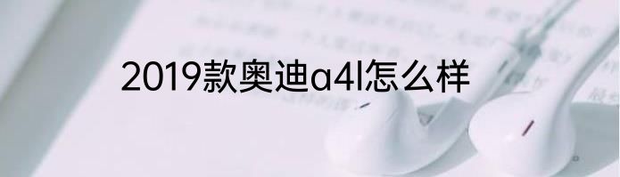 2019款奥迪a4l怎么样