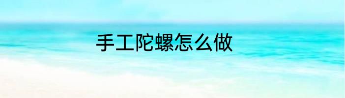 手工陀螺怎么做