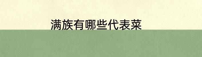 满族有哪些代表菜