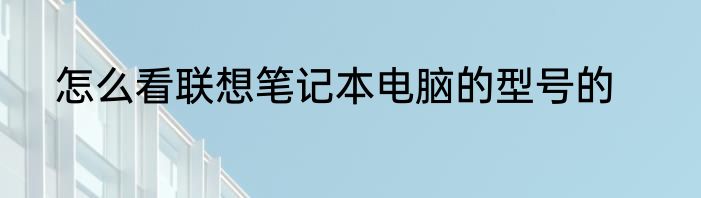 怎么看联想笔记本电脑的型号的