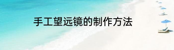 手工望远镜的制作方法