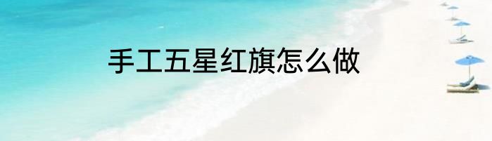 手工五星红旗怎么做