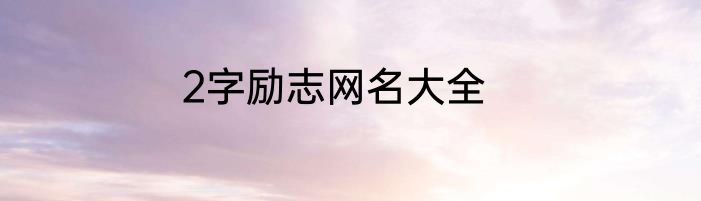 2字励志网名大全