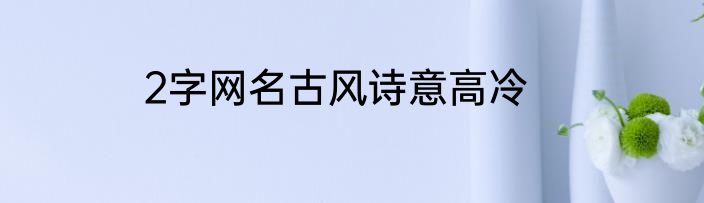 2字网名古风诗意高冷