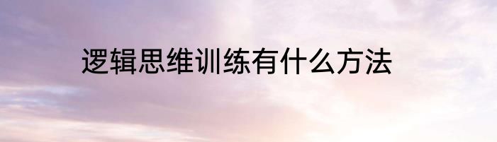 逻辑思维训练有什么方法