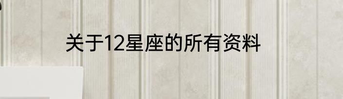 关于12星座的所有资料
