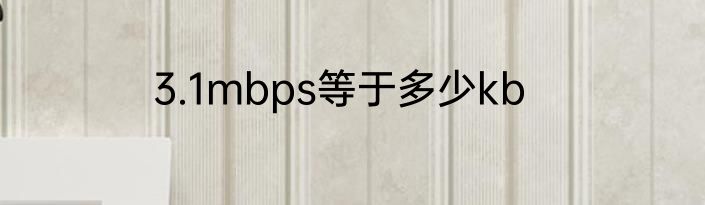 3.1mbps等于多少kb