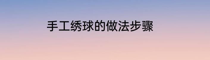 手工绣球的做法步骤