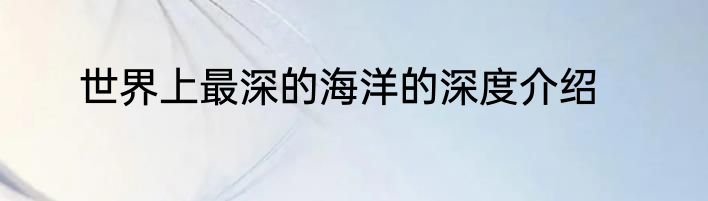 世界上最深的海洋的深度介绍