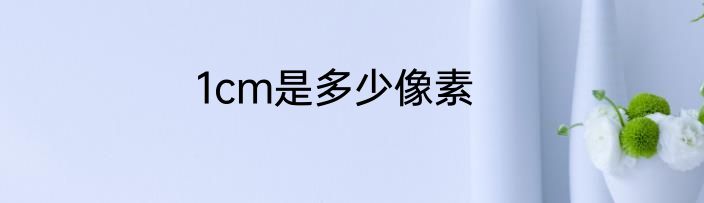 1cm是多少像素