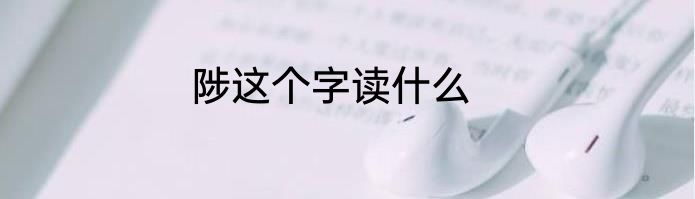 陟这个字读什么