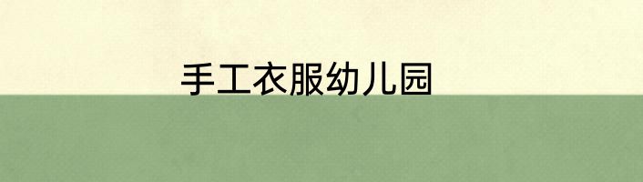 手工衣服幼儿园