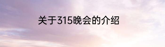 关于315晚会的介绍