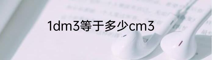 1dm3等于多少cm3