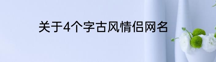 关于4个字古风情侣网名