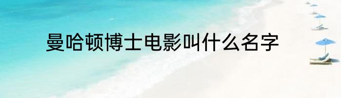 曼哈顿博士电影叫什么名字