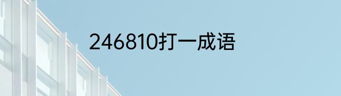 246810打一成语