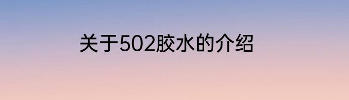 关于502胶水的介绍