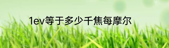 1ev等于多少千焦每摩尔