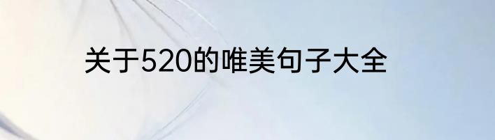关于520的唯美句子大全