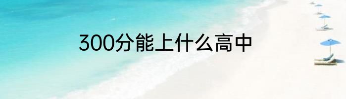 300分能上什么高中