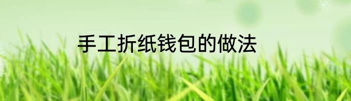 手工折纸钱包的做法