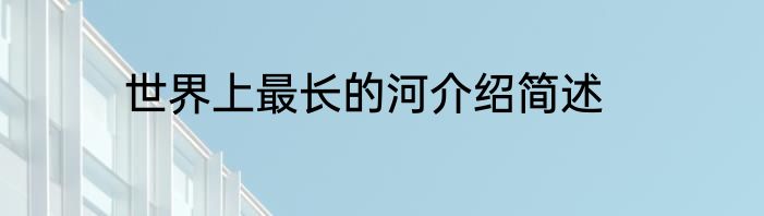 世界上最长的河介绍简述