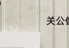 关公像怎么摆放