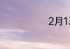 2月13号是几九