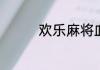 欢乐麻将血流成河怎么玩