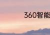 360智能锁屏如何关闭