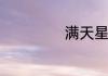 满天星怎么做干花