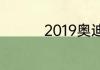 2019奥迪a6报价多少钱